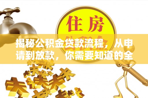 兰坪揭秘公积金贷款流程，从申请到放款，你需要知道的全攻略