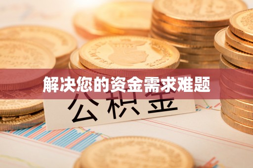 兰坪解决您的资金需求难题