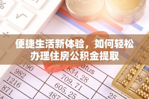 兰坪便捷生活新体验，如何轻松办理住房公积金提取