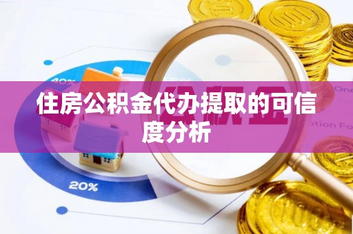兰坪住房公积金代办提取的可信度分析