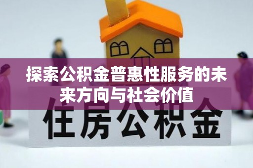 兰坪探索公积金普惠性服务的未来方向与社会价值