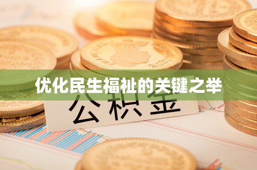 兰坪优化民生福祉的关键之举