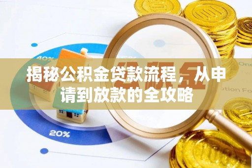 兰坪揭秘公积金贷款流程，从申请到放款的全攻略