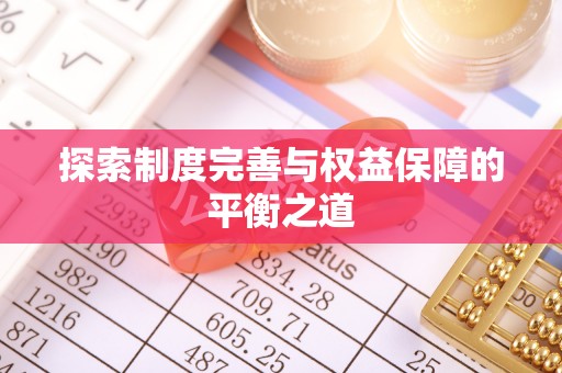 兰坪探索制度完善与权益保障的平衡之道
