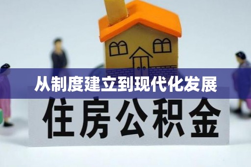 兰坪从制度建立到现代化发展