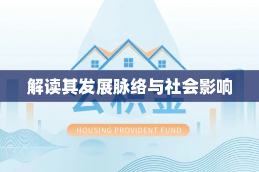 兰坪解读其发展脉络与社会影响