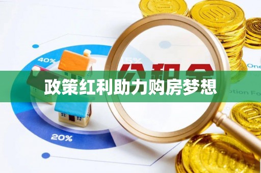 兰坪政策红利助力购房梦想