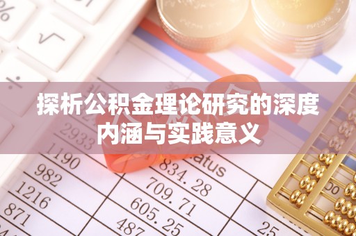 兰坪探析公积金理论研究的深度内涵与实践意义