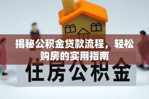 兰坪揭秘公积金贷款流程，轻松购房的实用指南