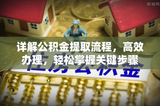 兰坪详解公积金提取流程，高效办理，轻松掌握关键步骤