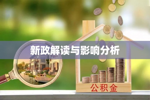 兰坪新政解读与影响分析