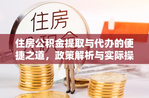 兰坪住房公积金提取与代办的便捷之道，政策解析与实际操作指南