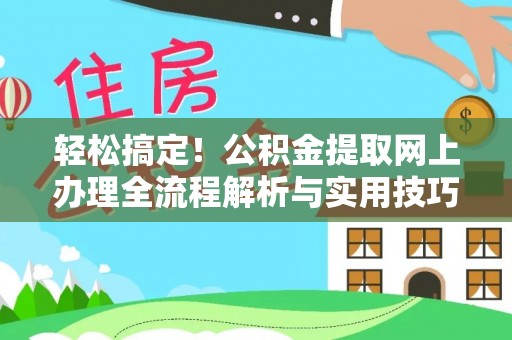 兰坪轻松搞定！公积金提取网上办理全流程解析与实用技巧