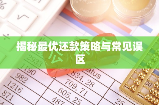 兰坪揭秘最优还款策略与常见误区