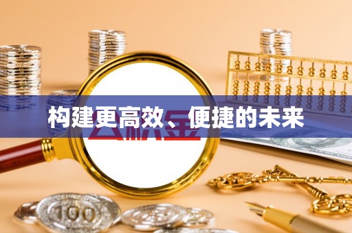 兰坪构建更高效、便捷的未来