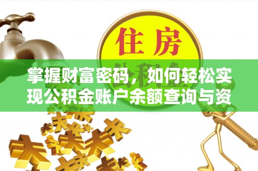 兰坪掌握财富密码，如何轻松实现公积金账户余额查询与资金管理