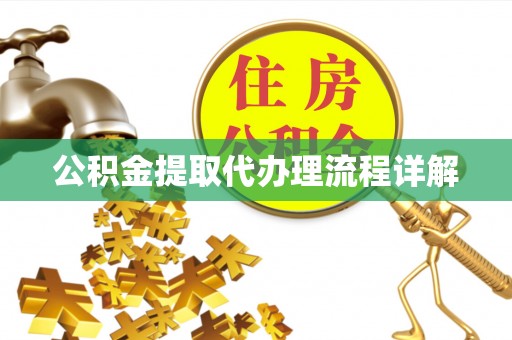 兰坪公积金提取代办理流程详解