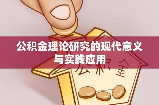 兰坪公积金理论研究的现代意义与实践应用