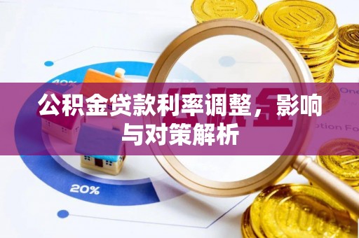 兰坪公积金贷款利率调整，影响与对策解析