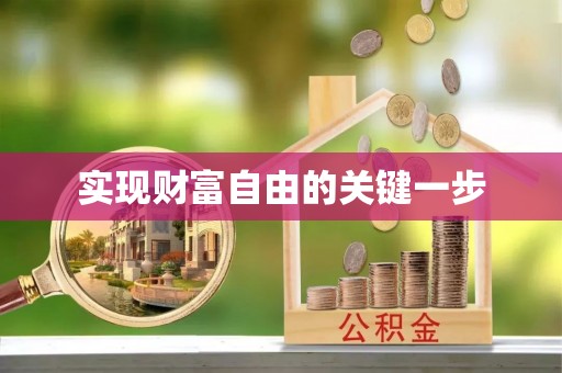 兰坪实现财富自由的关键一步