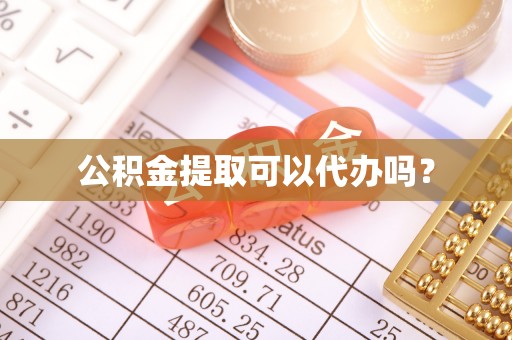 兰坪公积金提取可以代办吗？
