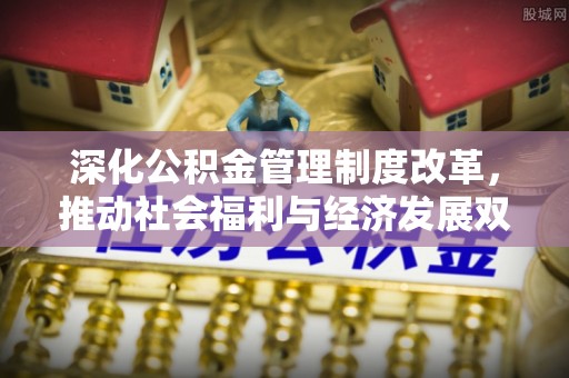 兰坪深化公积金管理制度改革，推动社会福利与经济发展双轨并行