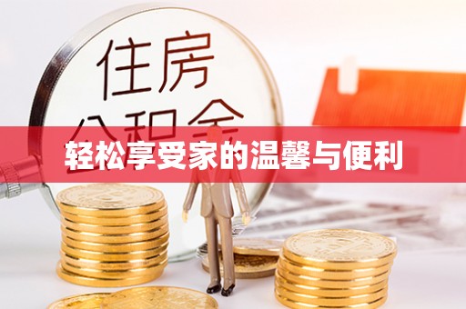 兰坪轻松享受家的温馨与便利