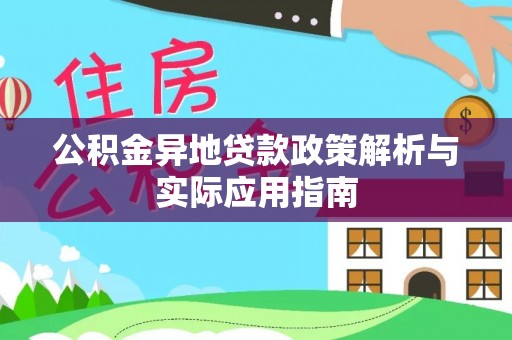 兰坪公积金异地贷款政策解析与实际应用指南