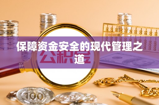 兰坪保障资金安全的现代管理之道