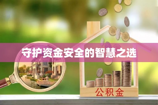 兰坪守护资金安全的智慧之选