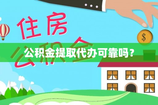 兰坪公积金提取代办可靠吗？