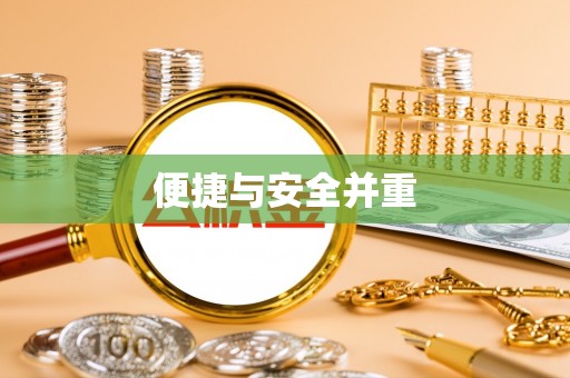 兰坪便捷与安全并重