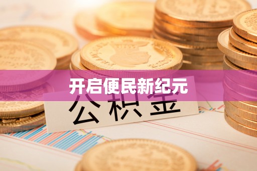 兰坪开启便民新纪元