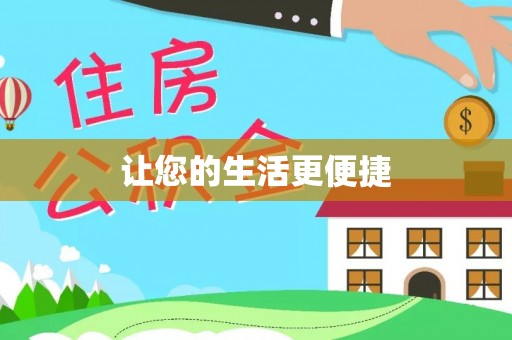 兰坪让您的生活更便捷