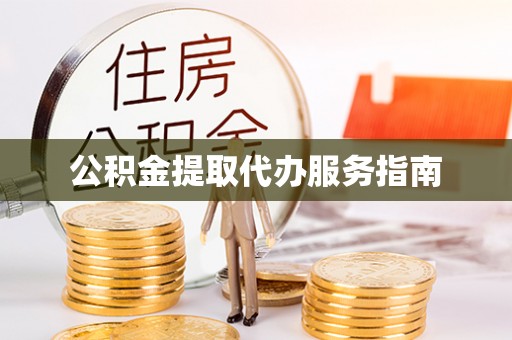 兰坪公积金提取代办服务指南