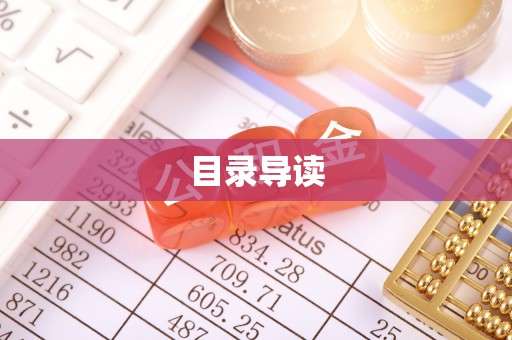 兰坪目录导读