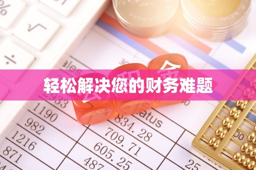 兰坪轻松解决您的财务难题