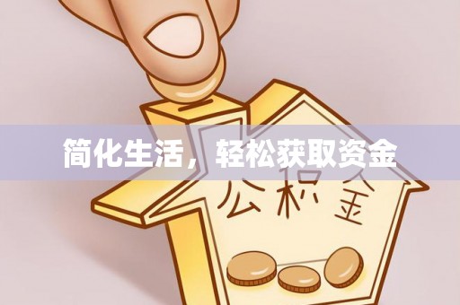 兰坪简化生活，轻松获取资金