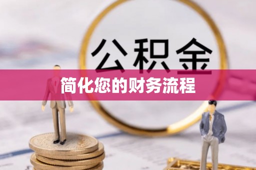 兰坪简化您的财务流程