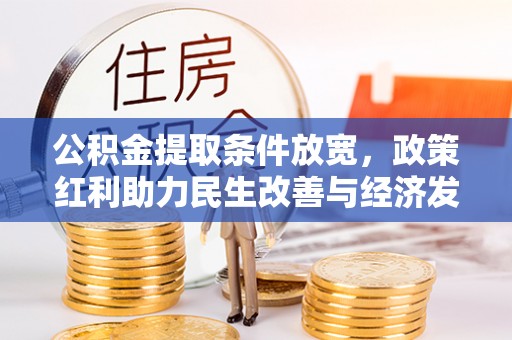 兰坪公积金提取条件放宽，政策红利助力民生改善与经济发展