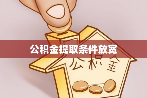 兰坪公积金提取条件放宽