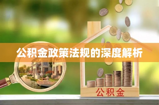 兰坪公积金政策法规的深度解析