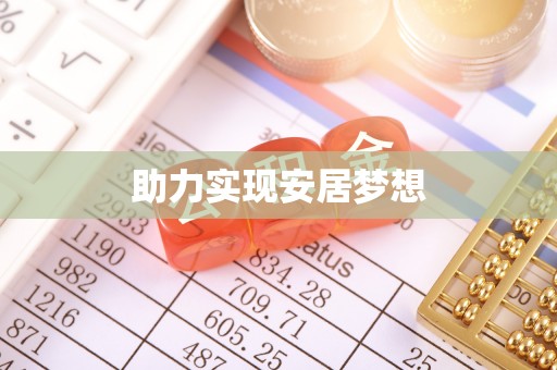 兰坪助力实现安居梦想