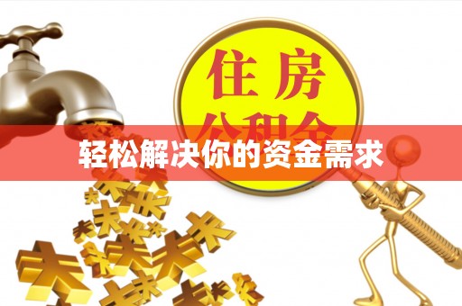 兰坪轻松解决你的资金需求