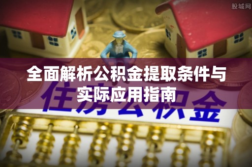 兰坪全面解析公积金提取条件与实际应用指南