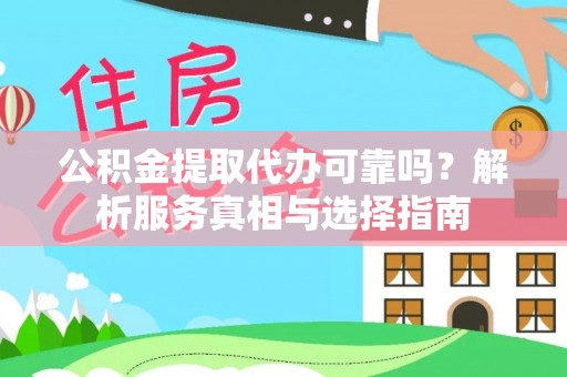 兰坪公积金提取代办可靠吗？解析服务真相与选择指南