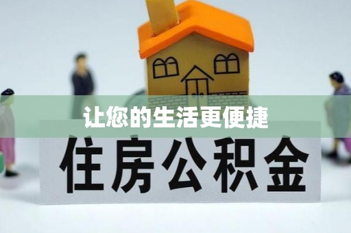 兰坪让您的生活更便捷