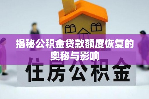 兰坪揭秘公积金贷款额度恢复的奥秘与影响