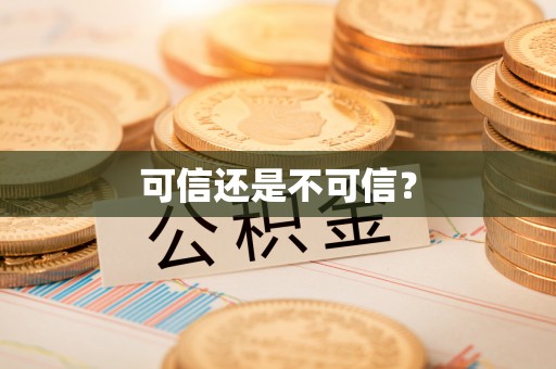 兰坪可信还是不可信？
