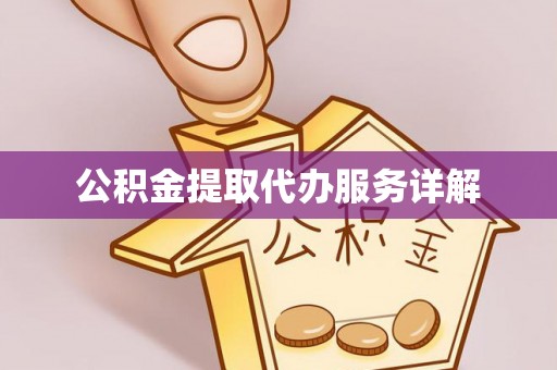 兰坪公积金提取代办服务详解